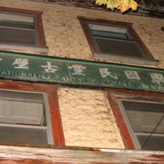 Édifice du Chinese Nationalist Party of Canada sur la rue Saint-Vallier, en 2005.
